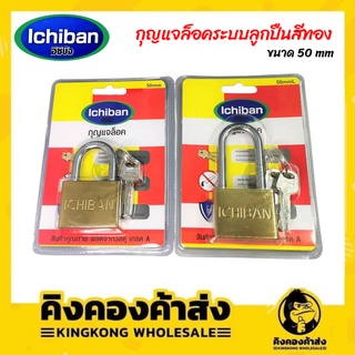 Ichiban กุญแจล็อก แม่กุญแจ คอยาวและคอสั้น สปริง 50 mm./50 mmL  กุญแจ ลูกกุญแจ ราคาถูก