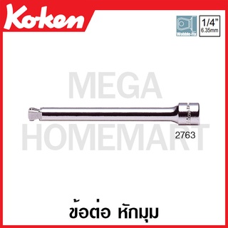 Koken # 2763 ข้อต่อ หักมุม SQ. 1/4 ( มีขนาดให้เลือก 28 มม. - 250 มม.) (Wobble Extension Bars)