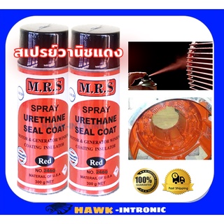 น้ำยาวานิชเคลือบขดลวดมอเตอร์ แบบสเปรย์ MRS 300g 1 กระป๋อง สเปรย์วานิชแดง [พร้อมส่ง]