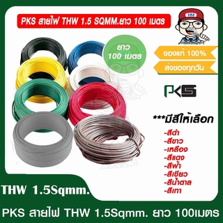 PKS สายไฟ THW 1.5 SQMM. พีเคเอส ทุกสี ม้วนละ 100 เมตร ของแท้ 100%