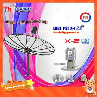 Thaisat ชุดจาน C-Band 1.9m (ติดตั้งแบบตั้งพื้น) + PSI LNB C-Band รุ่น X-2 5G PROTECT 2จุด (ป้องกันสัญญาณ 5Gรบกวน)