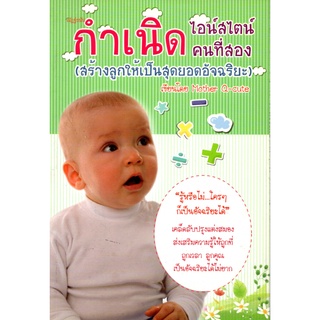 หนังสือ "กำเนิดไอน์สไตน์คนที่สอง (สร้างลูกให้เป็นสุดยอดอัจฉริยะ)"