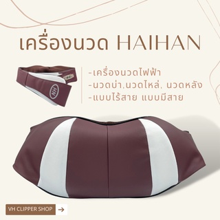 เครื่องนวด Haihan ใช้เครี่องนวดบ่า นวดต้นคอ นวดตามร่างกายที่ต้องการ