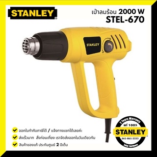 STANLEY เครื่องเป่าลมร้อน รุ่น STEL670 (2000วัตต์) ปรับระดับ-อุณหภูมิได้ รับประกันศูนย์ 2 ปี