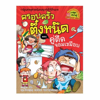 NANMEEBOOKS หนังสือ คู่ตืดจอมเขมือบ : เล่ม 27 ชุด ครอบครัวตึ๋งหนืด : หนังสือการ์ตูน การ์ตูนความรู้