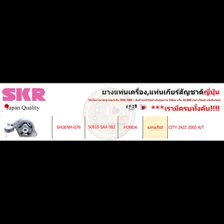 แท่นเกียร์ SKR : OEM JAPAN (HONDA CITY,JAZZ 2003 A/T)