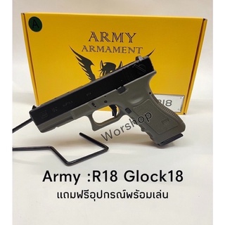 bb gun อัดแกส ปืนปลอบ รุ่น Glock18 Full Auto : Army แถมฟรี อุปกรณ์พร้อมเล่น สินค้ามือ1  บ  ี  บีกัน