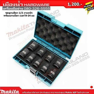 ชุดลูกบ็อกงานหนัก Makita , 9 Pieces Socket Set 1/2 in Square Drive