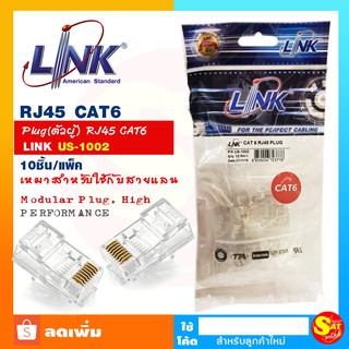 หัวแลน LINK US-1002 แพ็ค 10 ตัว Plug RJ45 CAT6 LINK US-1002 สีใส เหมาะสำหรับใช้กับสายแลน ของแท้ จัดส่งไว