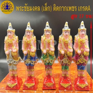 เจว็ด พระภูมิ พระชัยมงคล เนื้อเรซิ่น ติดกากเพชร ขนาดเล็ก (สูง 17ซม.) ศาลพระภูมิ เครื่องตั้งศาล