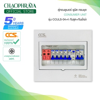 ตู้คอนซูเมอร์ ยูนิต Consumer Unit ตู้ครบชุด 4 ช่อง กันดูด+กันฟ้าผ่า แบรนด์ CCS รุ่น CCULS-04+4 (รับประกัน 5 ปี)