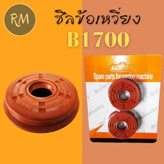 ซีลข้อเหวี่ยง เลื่อยยนต์ 1700 (1แพ็ค2ชิ้นสีส้ม)