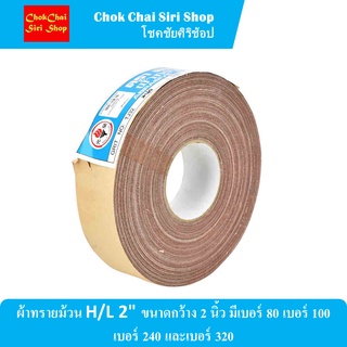 ผ้าทรายม้วน H/L 2" ขนาดกว้าง 2 นิ้ว มีเบอร์ 80 เบอร์ 100 เบอร์ 240 และเบอร์ 320 เม็ดทรายผลิตจากซิลิคอนคาร์ไบด์