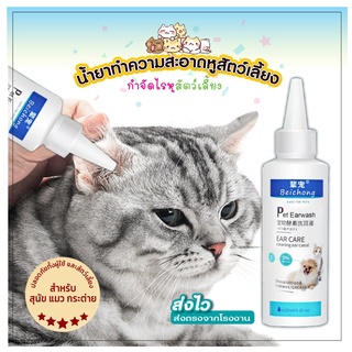 น้ำยาเช็ดหูแมว น้ำยาล้างหูสุนัข น้ำยาหยอดไรหูแมว ใช้ทำความสะอาดหูในสุนัข แมว กระต่ายที่มีอาการหูอักเสบ สารสกัดจากธรรมชาต