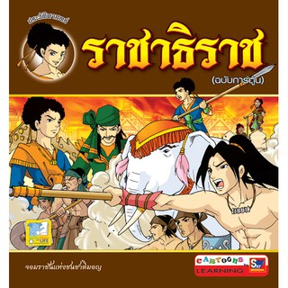 ราชาธิราช (ฉบับการ์ตูน) ผู้เขียน ฝ่ายวิชาการสกายบุ๊กส์