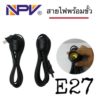 สายไฟพร้อมขั้วเกลียวN27​ NPV 5เมตร-3เมตร