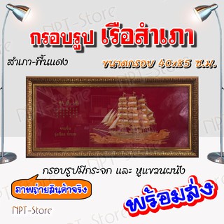 กรอบรูปมงคล เรือสำเภา ขนาดกรอบ 40 x 85 ซ.ม. ภาพมี 2 สี พื้นแดง กับ พื้นดำ