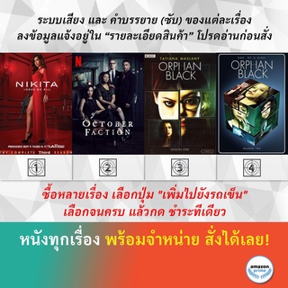 DVD ดีวีดี ซีรี่ย์ Nikita Season 3 October Faction Orphan Black Season 1 Orphan Black Season 2