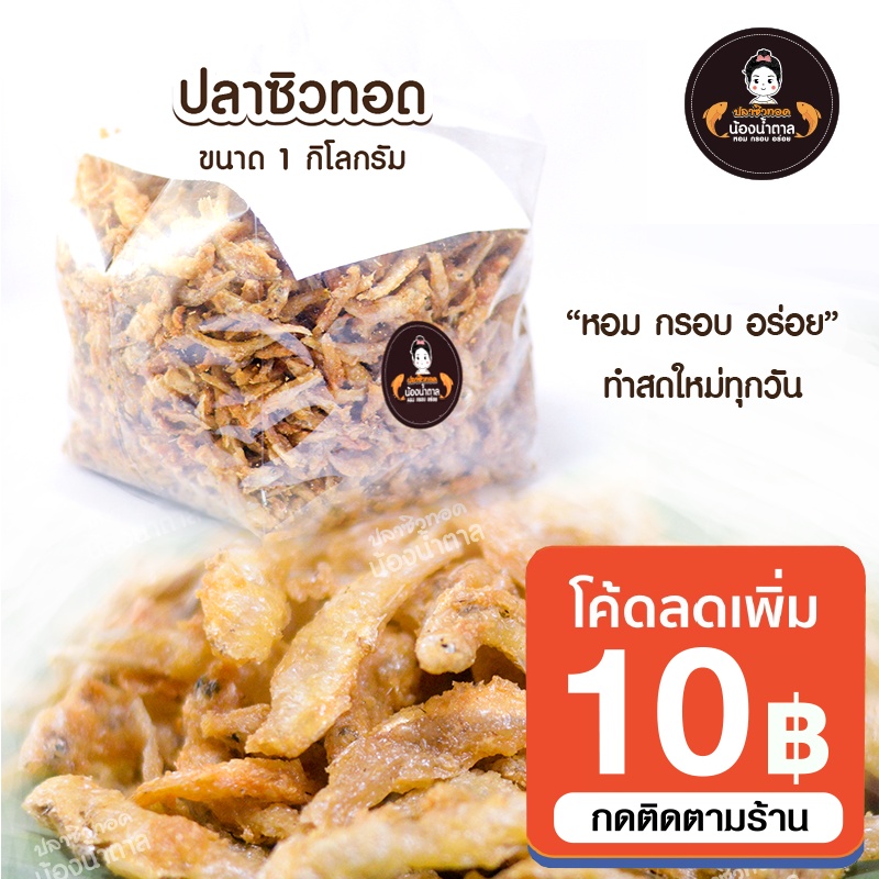 ปลาซิวทอดน้องน้ำตาล ขนาด 1 กิโลกรัม ราคาปลีกและราคาส่ง สะอาด อร่อย ทำใหม่ทุกวัน ราคาถูกสุด