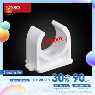 ก้ามปูสีขาว Lesso ก้ามปูจับท่อ สำหรับท่อขนาด 20/25/32/40/50 มิลลิเมตร