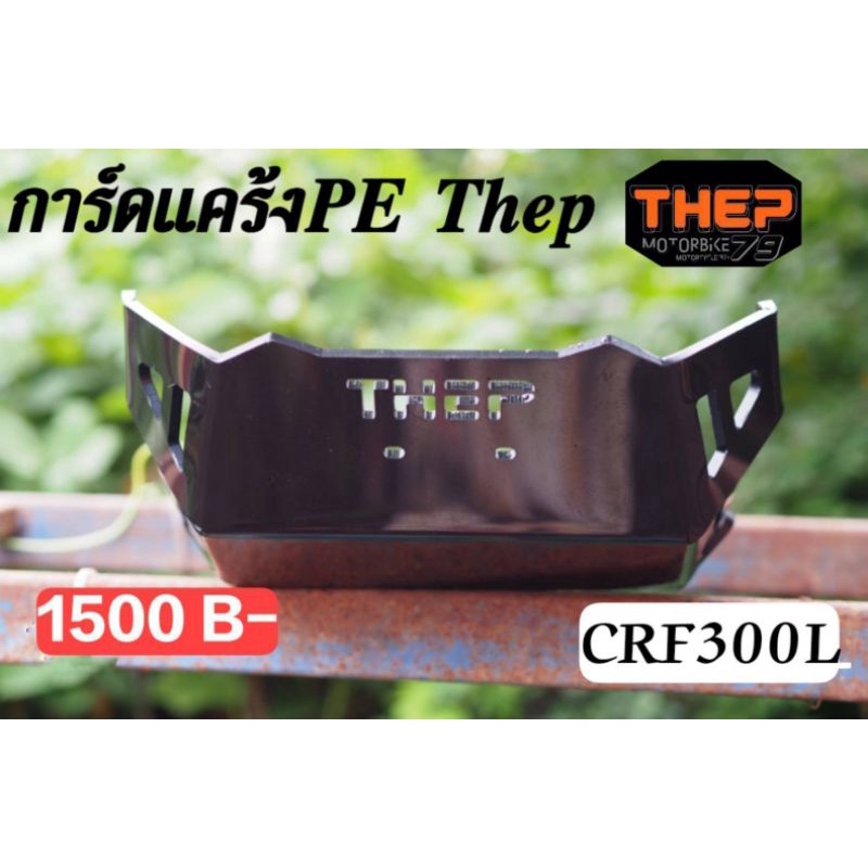 การ์ดแคร้งPE CRF300Lแบบยาวคลุมกระเดื่อง