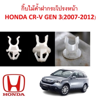 SKU-A454 (ราคาตัวละ) กิ๊บไม้ค้ำฝากระโปรงหน้า  HONDA CR-V GEN 3(2007-2012)