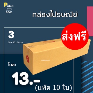 กล่องไปรษณีย์ เบอร์ 3 = (1 แพ๊ค 10 ใบ) ส่งฟรี