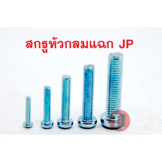 สกรูหัวกลมแฉก JP (M6)