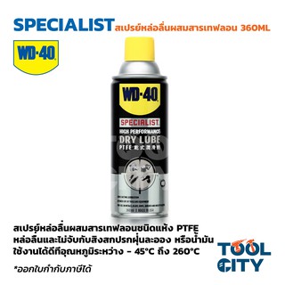 WD-40 SPECIALIST สเปรย์หล่อลื่นผสมสารเทฟลอน ชนิดแห้ง (Dry Lube PTFE) ขนาด 360 มิลลิลิตร หล่อลื่นยาวนาน ไม่จับฝุ่นละออง