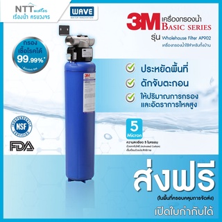 เครื่องกรองน้ำ 3M Wholehouse Filter AP902 รุ่น เครื่องกรองน้ำใช้สำหรับทั้งบ้าน