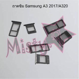 ถาดซิมโทรศัพท์ [Sim Tray] Samsung A3 2017/A320