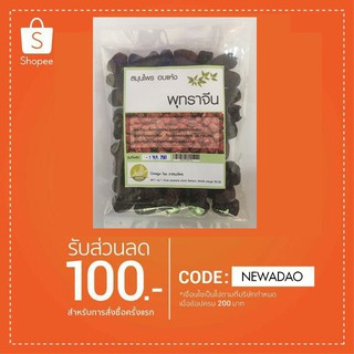 พุทราจีน ลดไขมันในเลือด แก้เบาหวาน กระตุ้นภูมิคุ้มกัน อบแห้ง 200 กรัม
