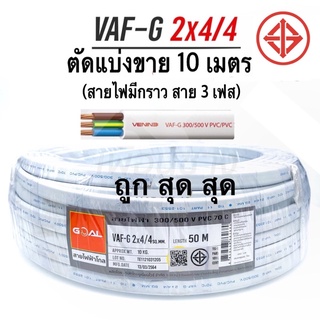 สทยไฟ VAF-G 2x4/4 สายไฟ ทองแดงแบบมีกราวด์ VAF -GRD 2x4  มีกราวน์ ยี่ห้อ Gold แบ่งขาย 10 ม.