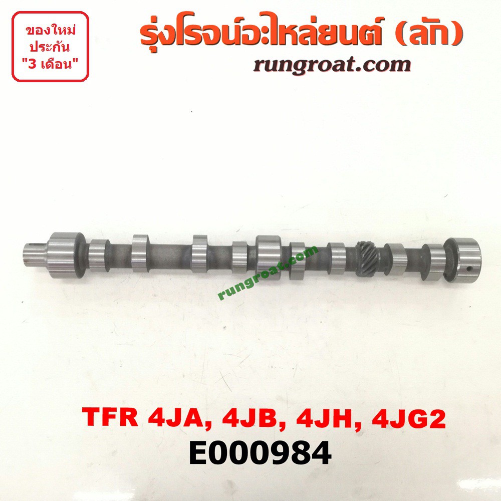 E000984 เพลาราวลิ้น อีซูซุ TFR ISUZU TFR เพลาราวลิ้น อีซูซุ 4JA 4JB 4JH 4JG2 เพลาลูกเบี้ยว อีซูซุ TFR 4JA 4JB 4JH ISUZU