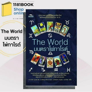 พร้อมส่ง The World มนตราไพ่ทาโรต์ ผู้เขียน: ภาวิดา, ปรัชญาโหราจารย์, ทัศนันท์, พายัพ โหราศาสตร์