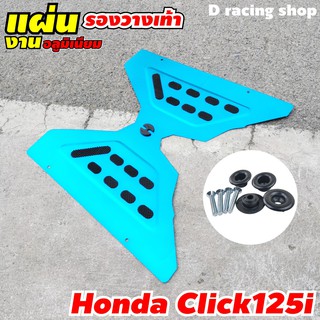 (รุ่นหัวฉีด click125i ) แผ่นรองพื้น แผ่นปูพื้นงานมิเนียม สีฟ้า Honda Click 125i