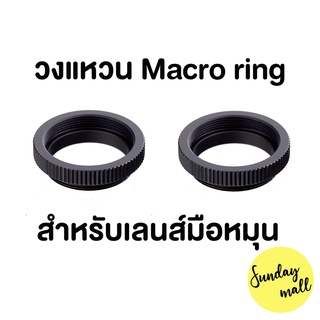 ราคาMacro ring วงแหวนมาโครริงสำหรับเลนส์มือหมุน C-mount / เลนส์Fujian