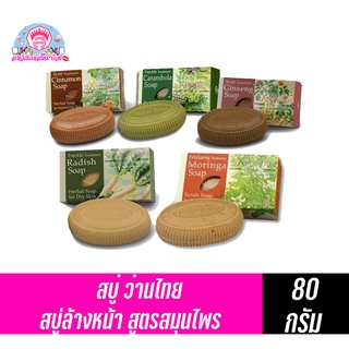 ว่านไทย สบู่สมุนไพร 80 กรัม (มี5สูตร)