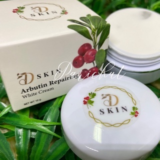 ใหม่ล่าสุด อาร์บูติน รีแพริ่งไวท์ ครีมArbutin Repairing White Cream พร้อมส่ง