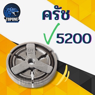 คลัทช์ คลัช คลัท เลื่อยยนต์ 5200  อย่างดี สำหรับ เลื่อยยนต์ 5200 5800