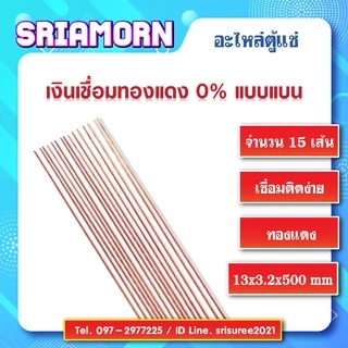 เงินเชื่อมทองแดง (จำนวน 15 เส้น) , ลวดเชื่อมเงิน , ลวดเชื่อมทองแดง , เงินเชื่อม , อะไหล่ตู้แช่ , อะไหล่ตู้เย็น