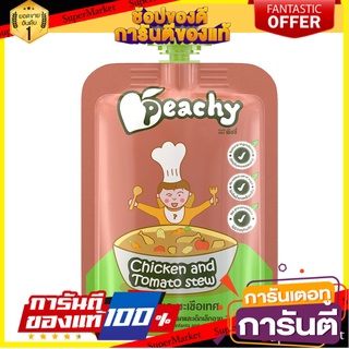 🚚พร้อมส่ง!! 💨 Peachy อาหารเสริมสำหรับเด็กพีชชี่ รสสตูไก่และมะเขือเทศ 1 ถุง (R11)125g. 🍟สุดฮิต!!