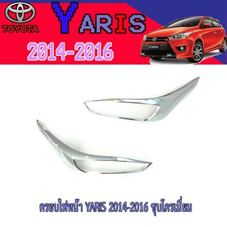 ครอบไฟหน้า//ฝาไฟหน้า โตโยต้า ยารีส Toyota YARIS 2014-2016 ชุบโครเมี่ยม