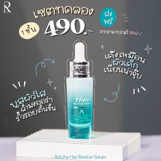 ⚡️พร้อมส่ง⚡️ เซรั่มไฮยา บูสเตอร์ By น้องฉัตร(Ratcha Hya Booster Serum)