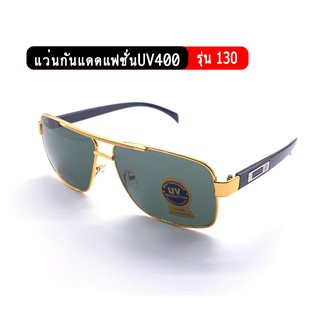 รุ่น130 แว่นกันแดดแฟชั่น ป้องกันUV400