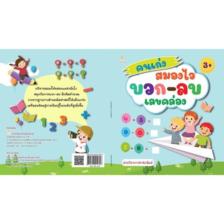 คนเก่งสมองไว บวก-ลบเลขคล่อง