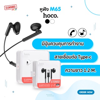 Hoco หูฟัง Type-c รุ่น M65 มีฟังชั่นควบคุมการทำงานด้วยปุ่ม เพิ่ม-ลด เสียง *ไม่รองรับ Samsung*