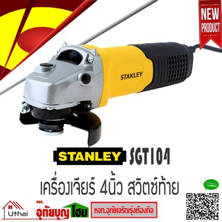 STANLEY เครื่องเจียร์ หินเจียร์ 4 นิ้ว 1,050วัตต์ รุ่น SGT104 สวิทซ์ท้าย สินค้ารับประกัน 2 ปี