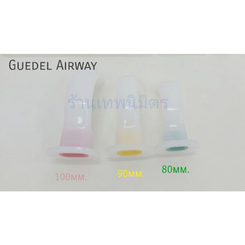 แอร์เวย์ Oral Pharyngeal Airway - Oral Airway 80mm ,90mm ,100mm ท่อเปิดทางเดินหายใจทางปาก