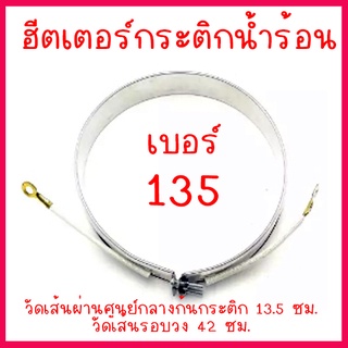 ฮีตเตอร์กระติกน้ำร้อน เบอร์ 135 (ความยาวรอบเส้นความร้อน 42 ซม.) แบบ 2 สาย สินค้าในไทย ส่งไวจริง ๆ